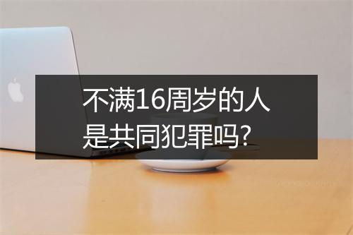 不满16周岁的人是共同犯罪吗?