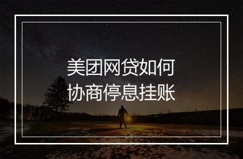 美团网贷如何协商停息挂账