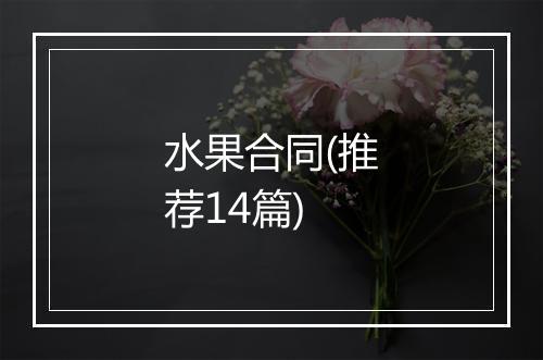 水果合同(推荐14篇)