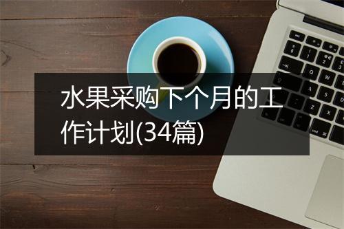 水果采购下个月的工作计划(34篇)