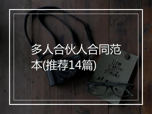 多人合伙人合同范本(推荐14篇)