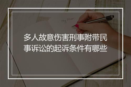 多人故意伤害刑事附带民事诉讼的起诉条件有哪些