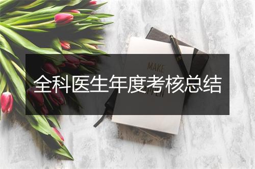 全科医生年度考核总结