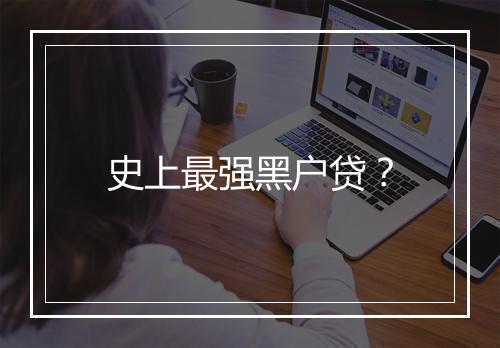 史上最强黑户贷？