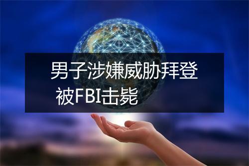 男子涉嫌威胁拜登 被FBI击毙