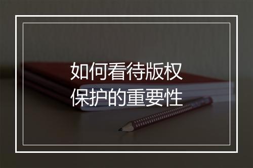 如何看待版权保护的重要性