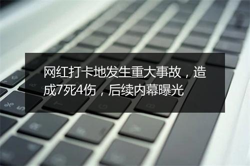 网红打卡地发生重大事故，造成7死4伤，后续内幕曝光