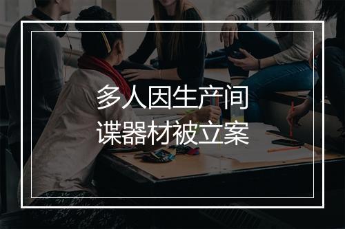 多人因生产间谍器材被立案
