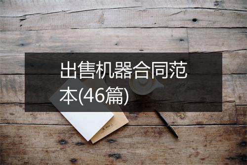 出售机器合同范本(46篇)