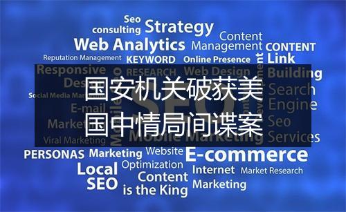 国安机关破获美国中情局间谍案