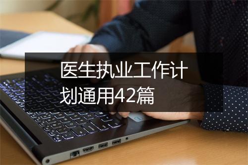 医生执业工作计划通用42篇