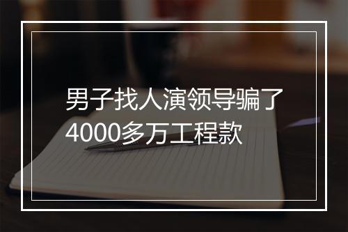 男子找人演领导骗了4000多万工程款