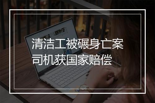 清洁工被碾身亡案司机获国家赔偿