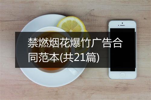 禁燃烟花爆竹广告合同范本(共21篇)