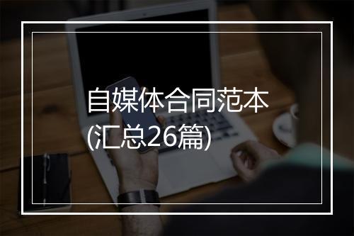 自媒体合同范本(汇总26篇)