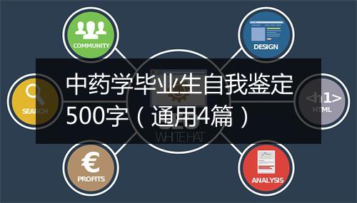 中药学毕业生自我鉴定500字（通用4篇）