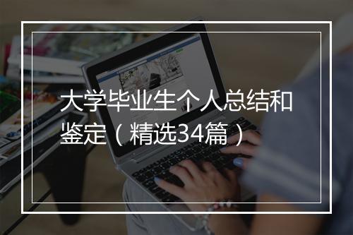大学毕业生个人总结和鉴定（精选34篇）