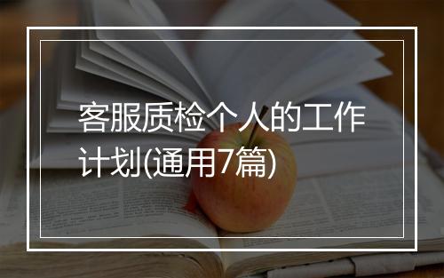 客服质检个人的工作计划(通用7篇)