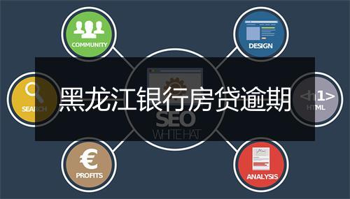 黑龙江银行房贷逾期