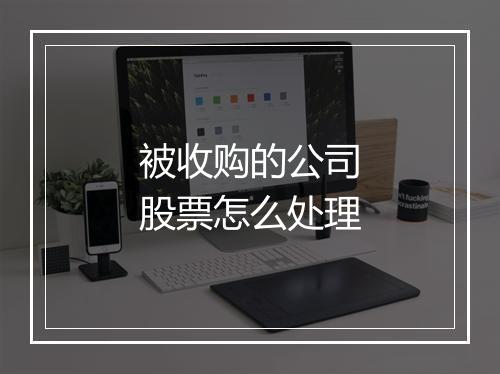 被收购的公司股票怎么处理