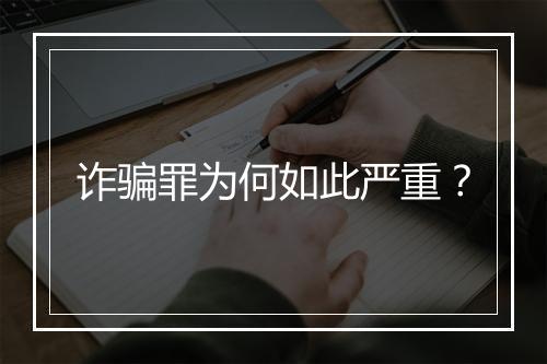 诈骗罪为何如此严重？