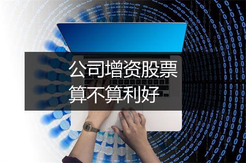 公司增资股票算不算利好