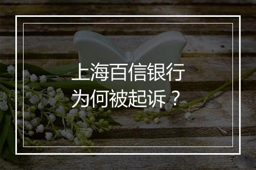 上海百信银行为何被起诉？