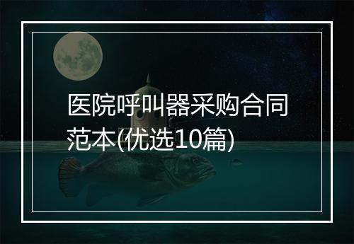 医院呼叫器采购合同范本(优选10篇)