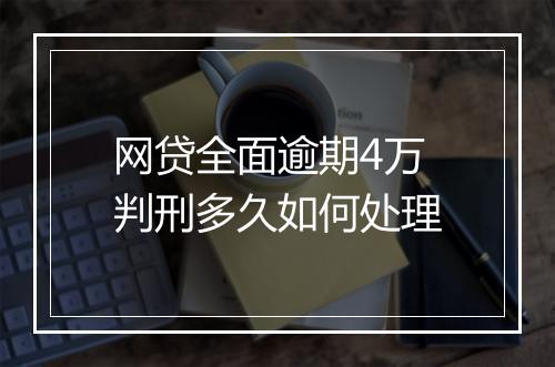 网贷全面逾期4万判刑多久如何处理