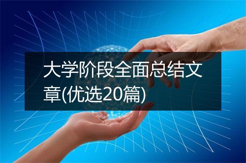 大学阶段全面总结文章(优选20篇)