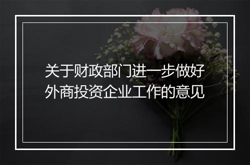 关于财政部门进一步做好外商投资企业工作的意见