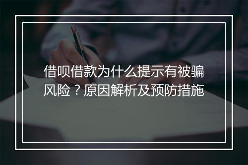 借呗借款为什么提示有被骗风险？原因解析及预防措施
