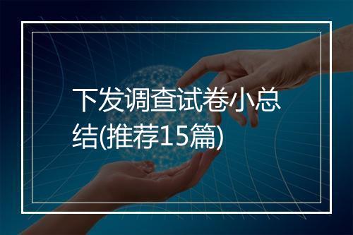 下发调查试卷小总结(推荐15篇)