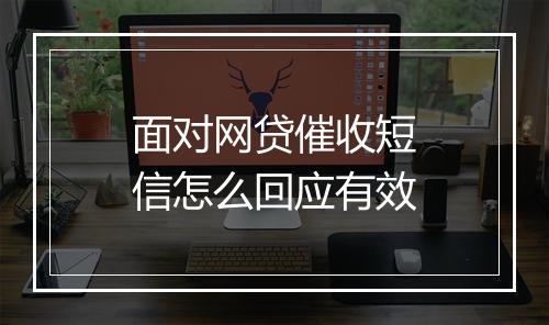 面对网贷催收短信怎么回应有效