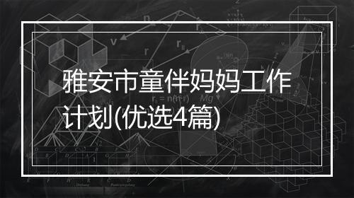雅安市童伴妈妈工作计划(优选4篇)