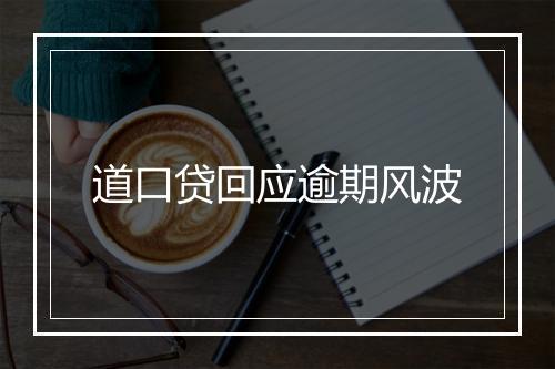 道口贷回应逾期风波