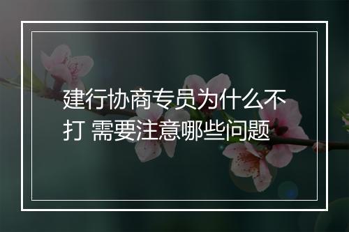 建行协商专员为什么不打 需要注意哪些问题