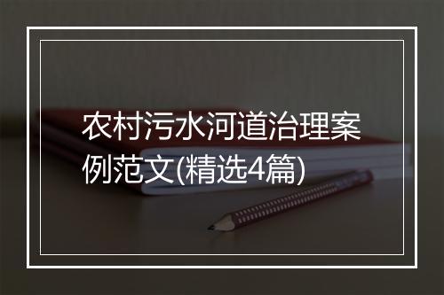 农村污水河道治理案例范文(精选4篇)