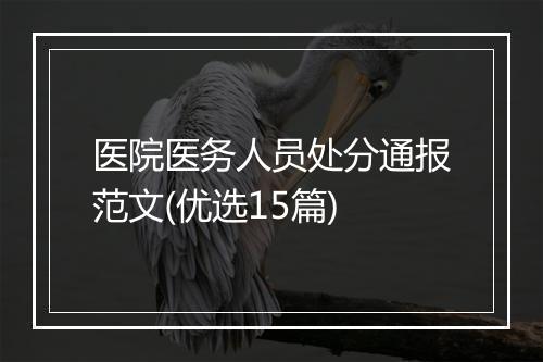 医院医务人员处分通报范文(优选15篇)
