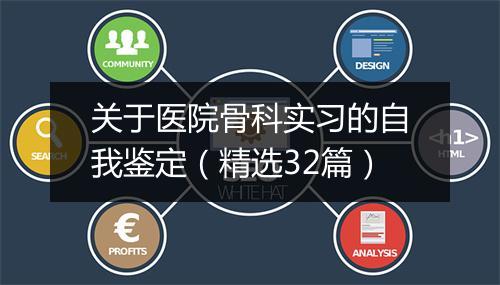 关于医院骨科实习的自我鉴定（精选32篇）