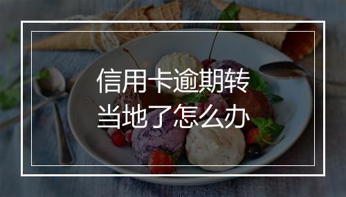 信用卡逾期转当地了怎么办