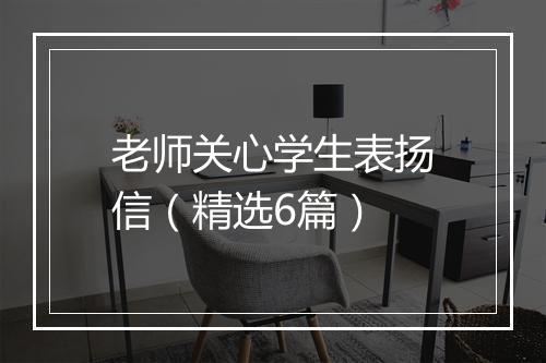 老师关心学生表扬信（精选6篇）