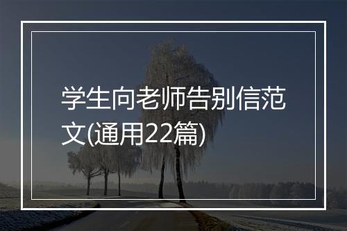 学生向老师告别信范文(通用22篇)