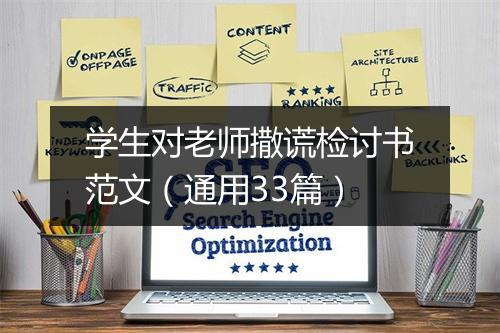 学生对老师撒谎检讨书范文（通用33篇）