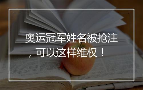 奥运冠军姓名被抢注，可以这样维权！