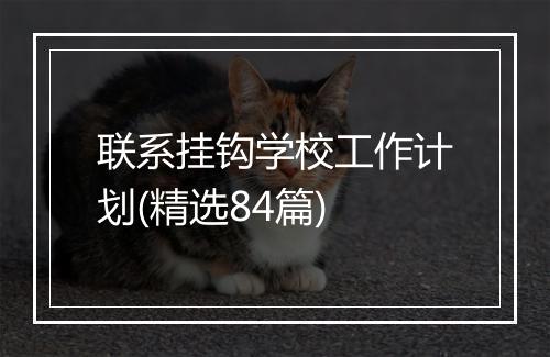 联系挂钩学校工作计划(精选84篇)