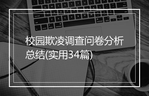 校园欺凌调查问卷分析总结(实用34篇)