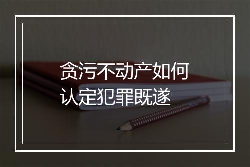 贪污不动产如何认定犯罪既遂