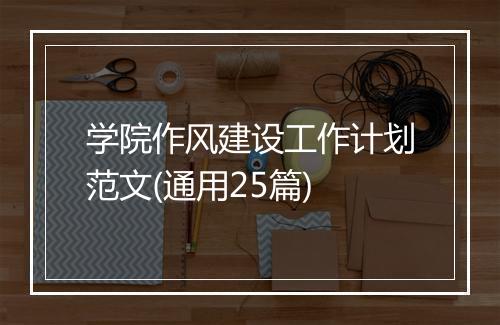 学院作风建设工作计划范文(通用25篇)