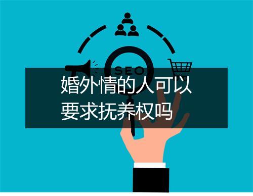 婚外情的人可以要求抚养权吗